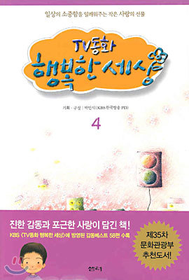 TV 동화 행복한 세상 4