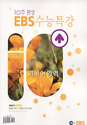 10주 완성 EBS 수능특강 외국어영역 (2003-2)