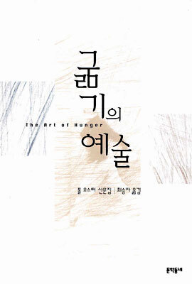 굶기의 예술