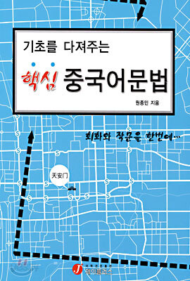 기초를 다져주는 핵심 중국어 문법