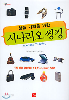 상품 기획을 위한 시나리오 씽킹