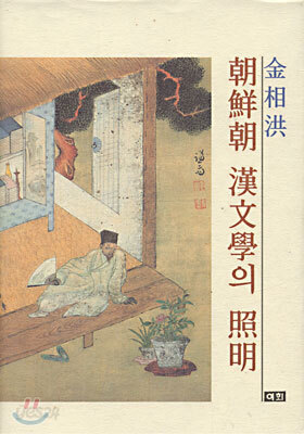 조선조 한문학의 조명