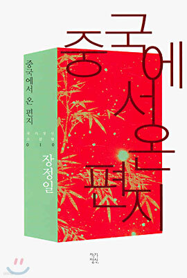 중국에서 온 편지