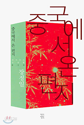 중국에서 온 편지