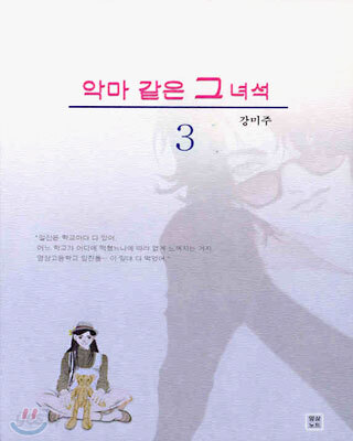 악마 같은 그 녀석 3