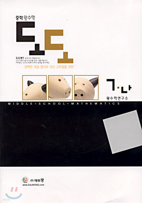 중학 왕수학 도도 7-나 (2003년)