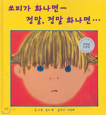 쏘피가 화나면 - 정말, 정말 화나면