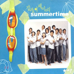 갈갈이 패밀리 - Summertime