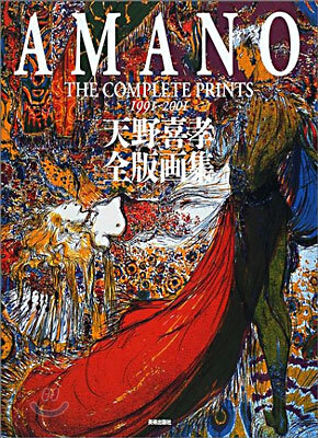 天野喜孝全版画集　普及版 天野喜孝全版畵集 普及版 - 예스24