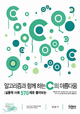 알고리즘과 함께 하는 C의 아름다움