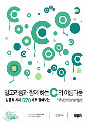 알고리즘과 함께 하는 C의 아름다움
