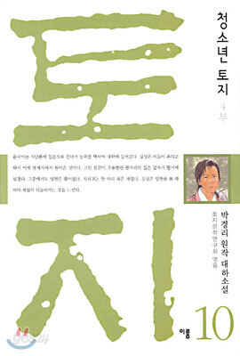 청소년 토지 10 (4부)