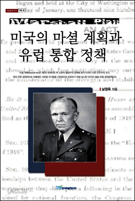 미국의 마셜 계획과 유럽 통합 정책