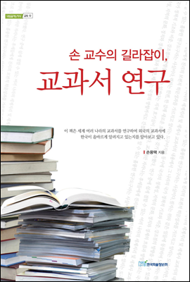 손 교수의 길라잡이, 교과서 연구