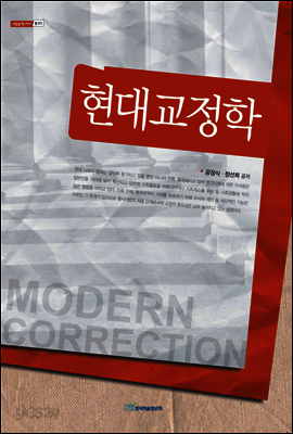 현대 교정학
