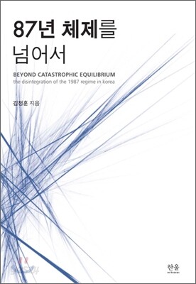 87년 체제를 넘어서