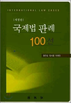 국제법 판례 100선