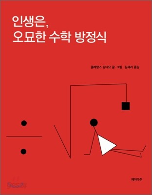 인생은 오묘한 수학 방정식