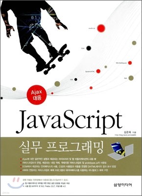 JavaScript 자바 스크립트 실무 프로그래밍