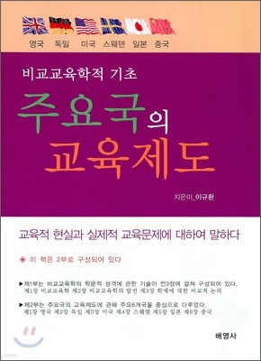 주요국의 교육제도