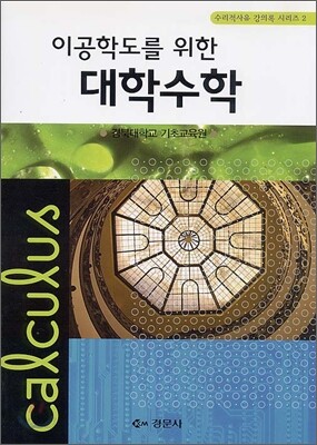 이공학도를 위한 대학수학