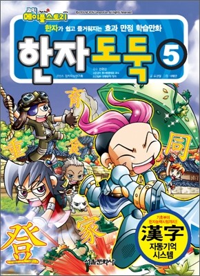 코믹 메이플 스토리 한자도둑 5