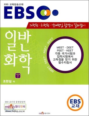 EBS 일반화학 (하)