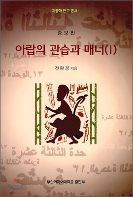 아랍의 관습과 매너 1