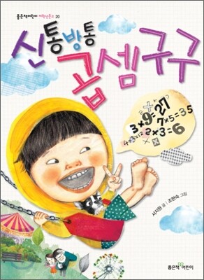 신통방통 곱셈구구