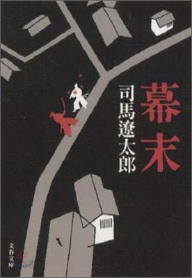幕末
