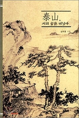 태산, 시의 숲을 거닐다