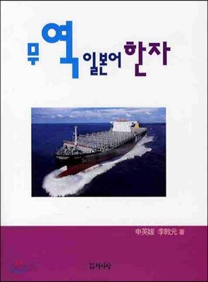 무역 일본어 한자