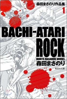 BACHI-ATARI ROCK