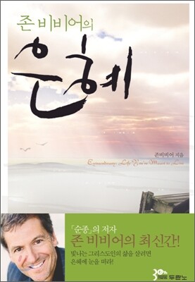 존 비비어의 은혜