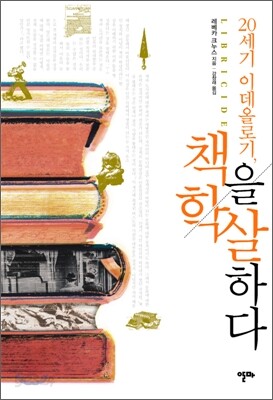 20세기 이데올로기, 책을 학살하다