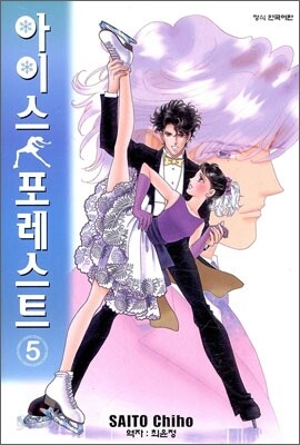 아이스 포레스트 5