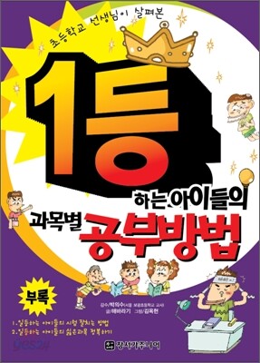 1등하는 아이들의 과목별 공부방법