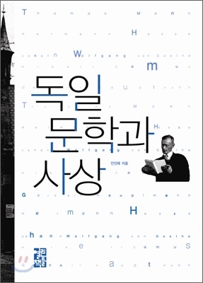 독일 문학과 사상