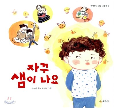 자꾸 샘이 나요