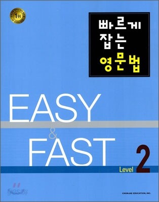 빠르게 잡는 영문법 Level 2