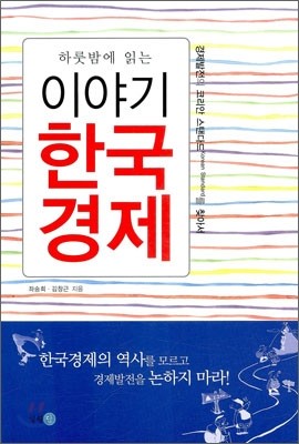 하룻밤에 읽는 이야기 한국 경제