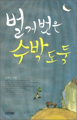 벌거벗은 수박 도둑