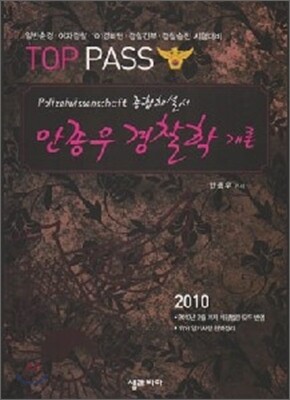 TOP PASS 안종우 경찰학 종합 해설서