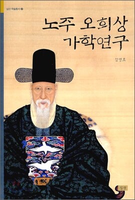 노주 오희상 가학연구