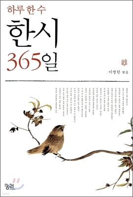 한시 365일