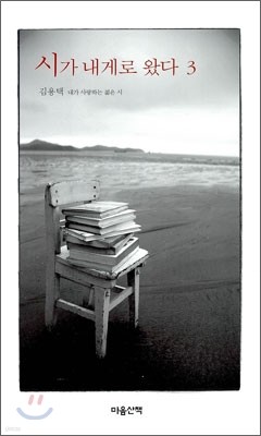 시가 내게로 왔다 3