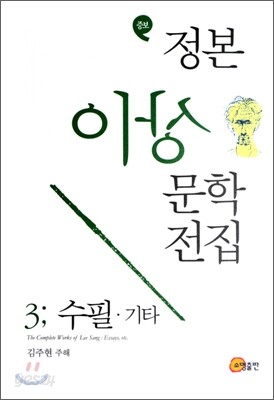 정본 이상문학 전집 3