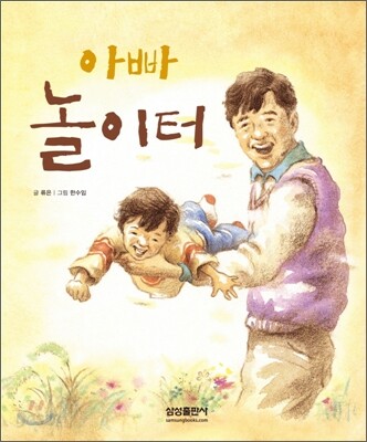 아빠 놀이터