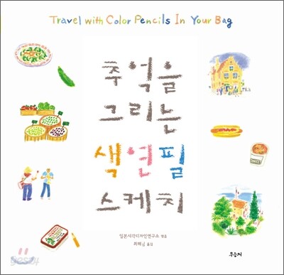 추억을 그리는 색연필 스케치
