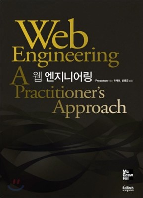 웹 엔지니어링